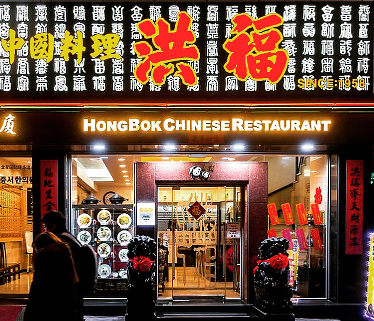 홍복 사진 1