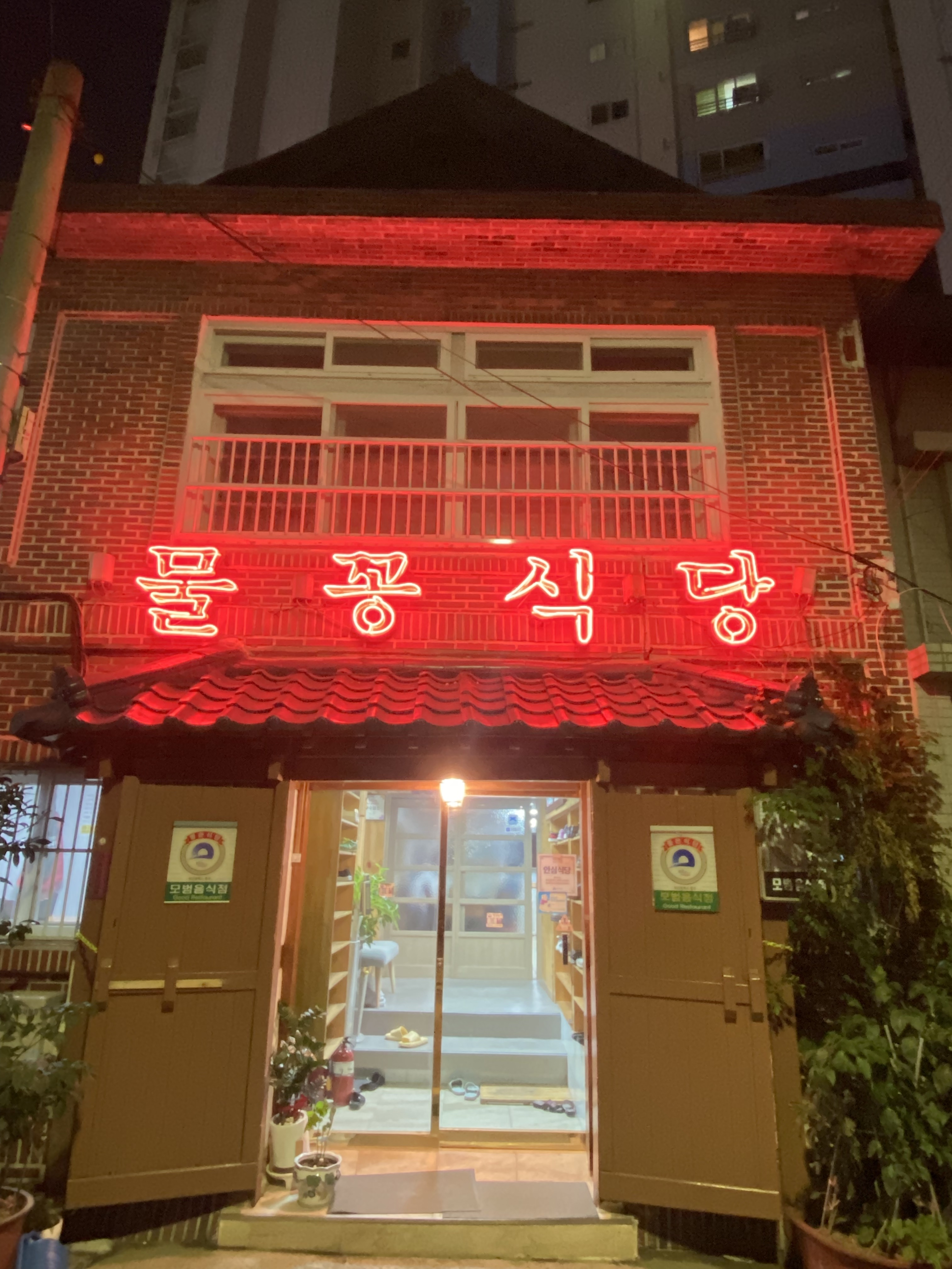 물꽁식당 사진 1