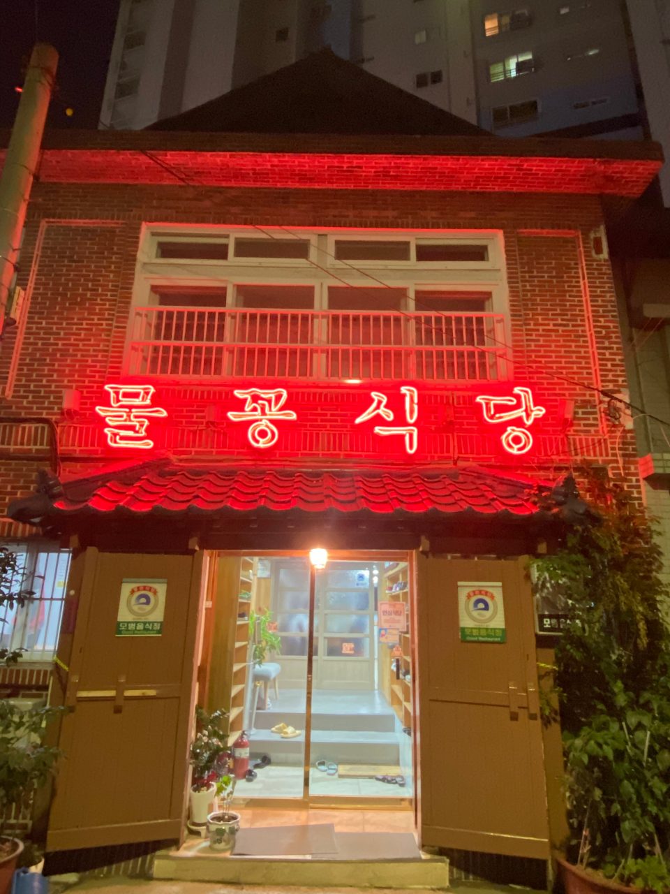 물꽁식당 사진
