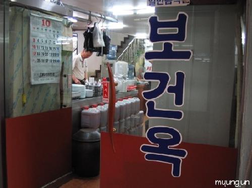 보건옥 사진 1