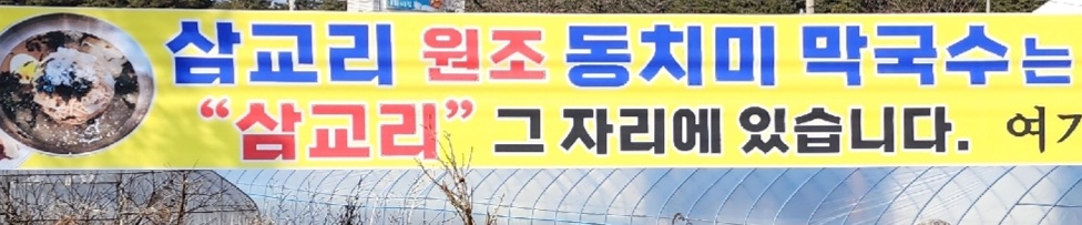 삼교리원조동치미막국수 사진 1