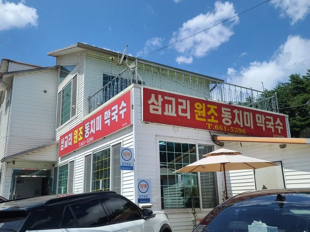 삼교리원조동치미막국수 사진 5