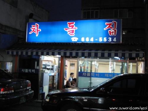 차돌집 사진 1