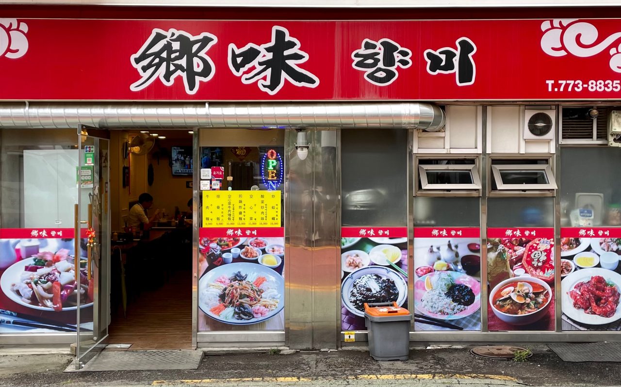 향미 명동점 사진