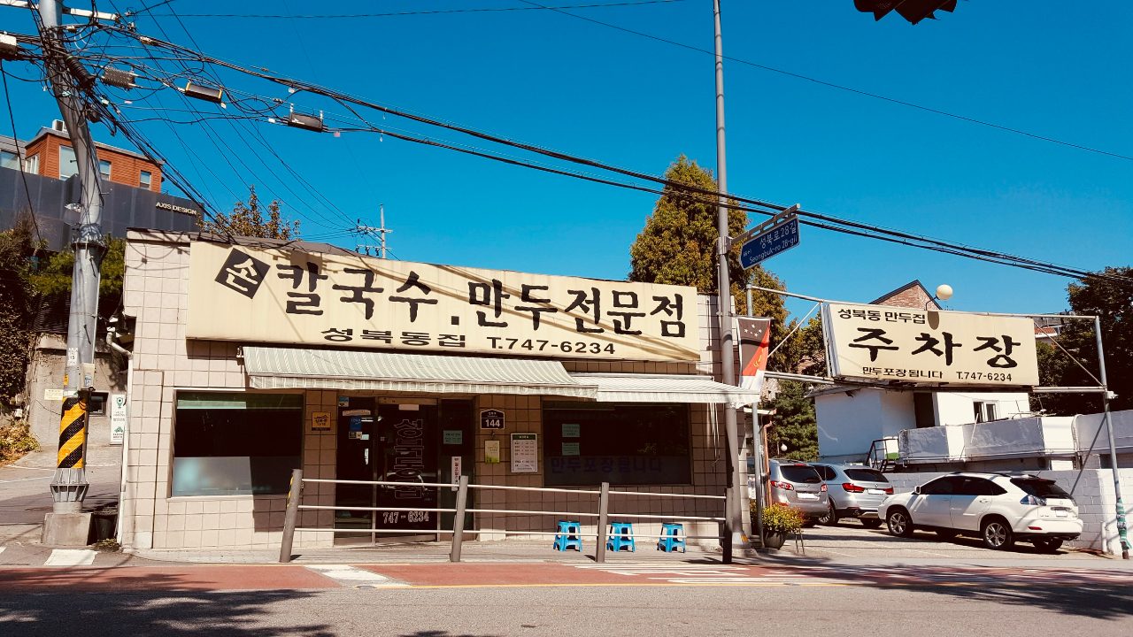 성북동집 사진