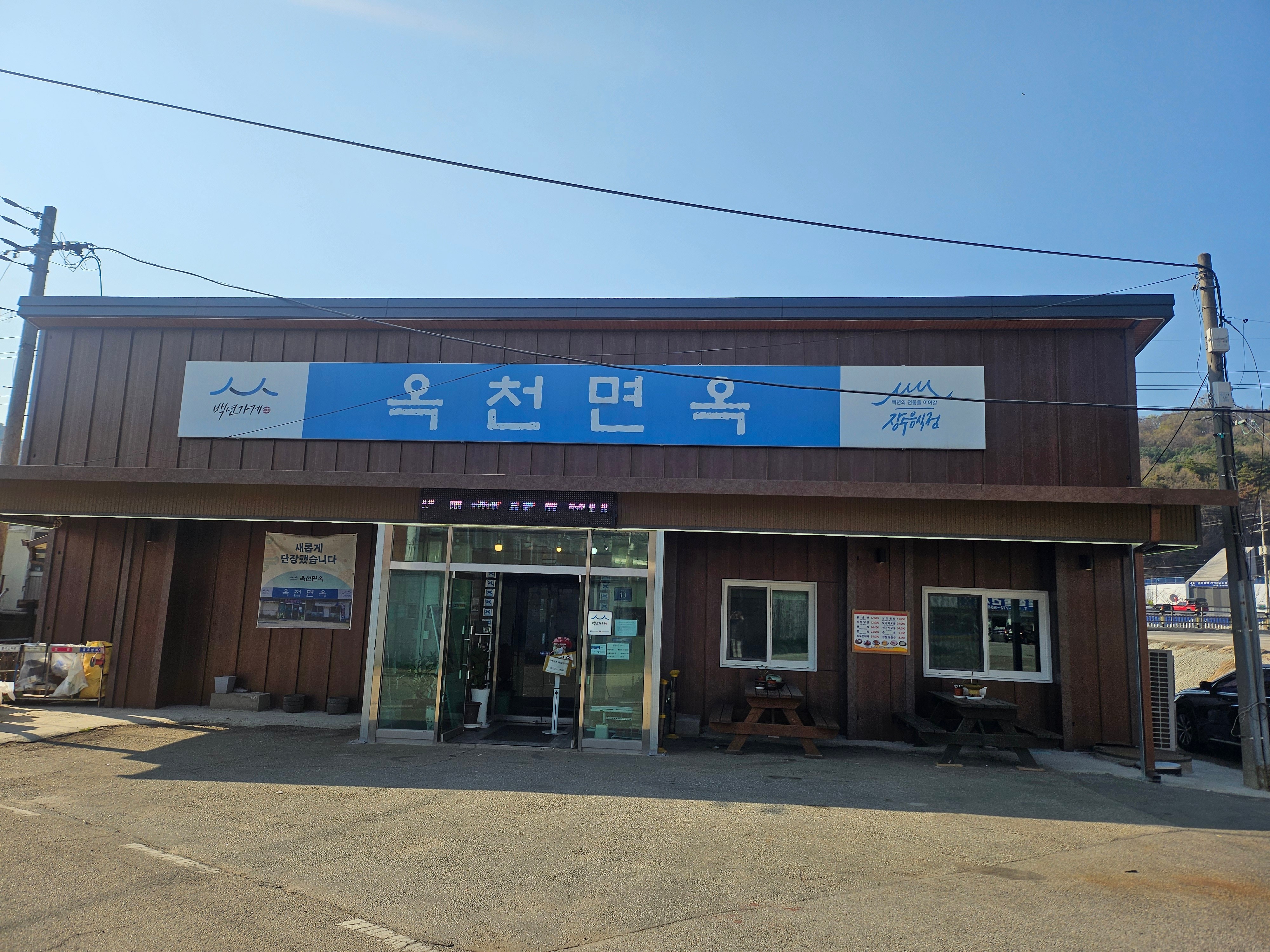 옥천면옥 사진 1