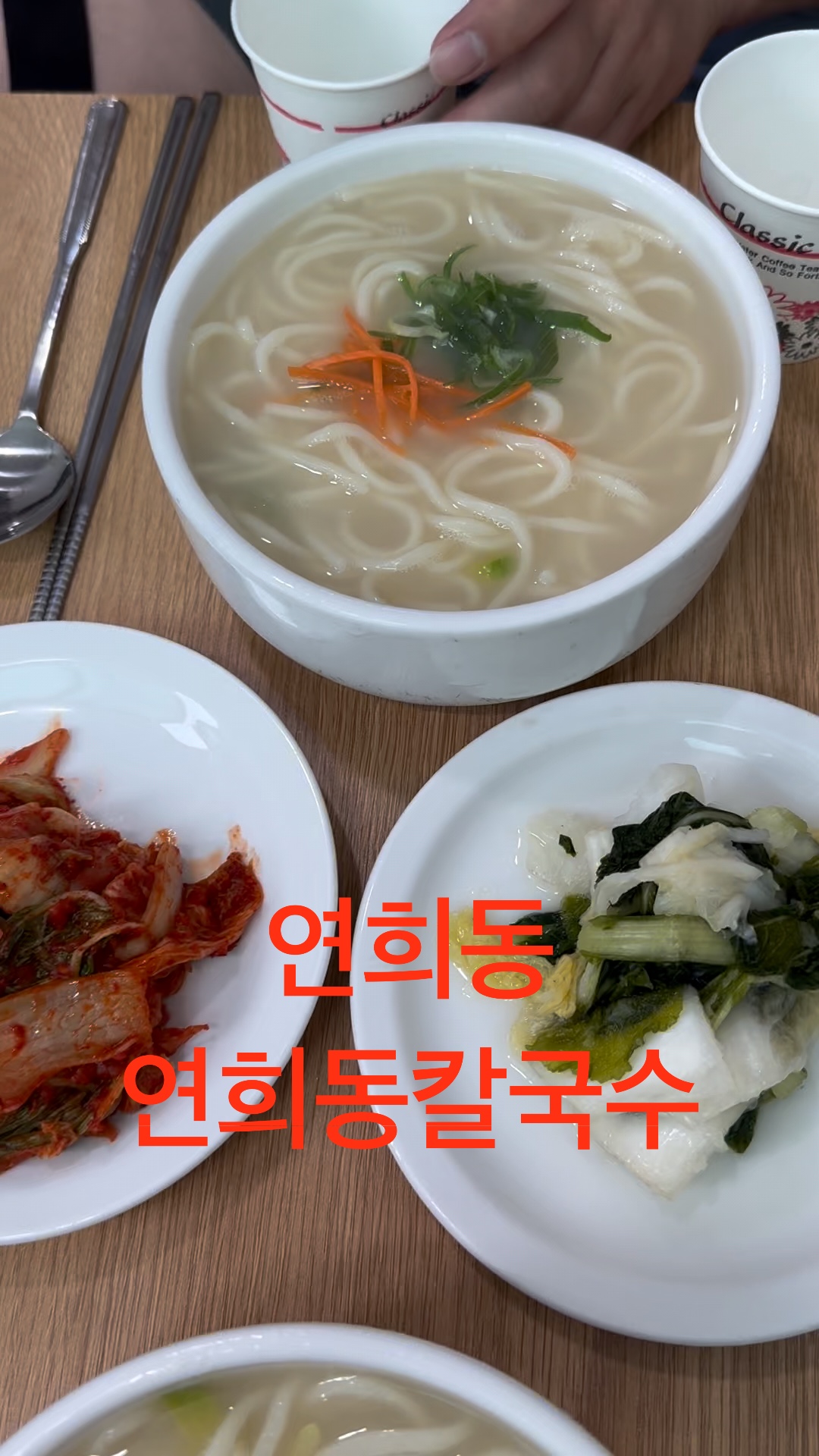 연희동칼국수 본점 사진 2