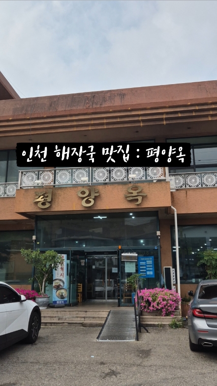 평양옥 사진 2