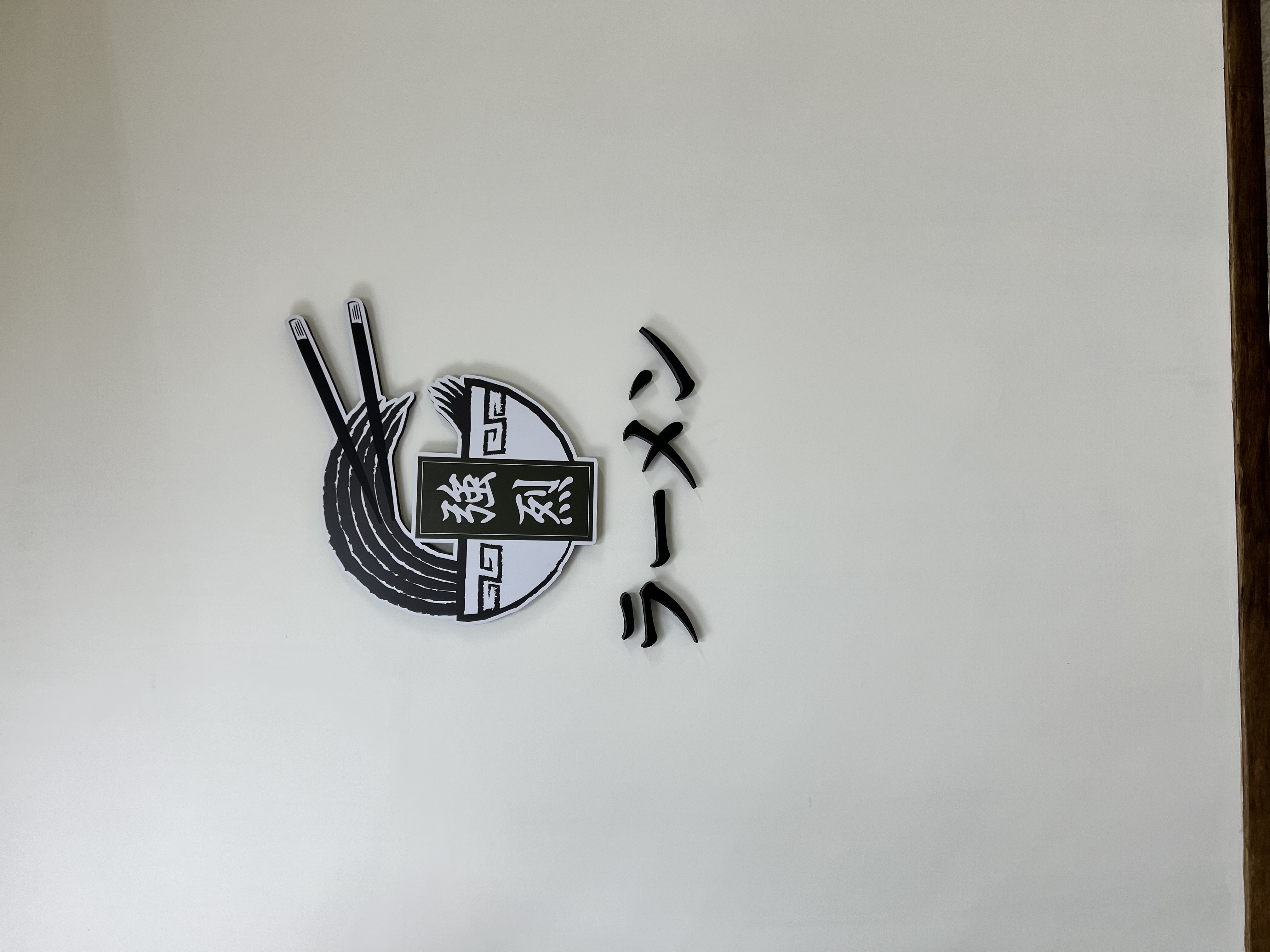 교레츠라멘 사진 3