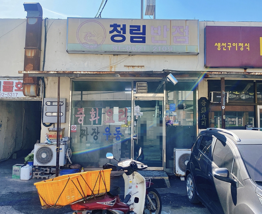 청림반점 사진