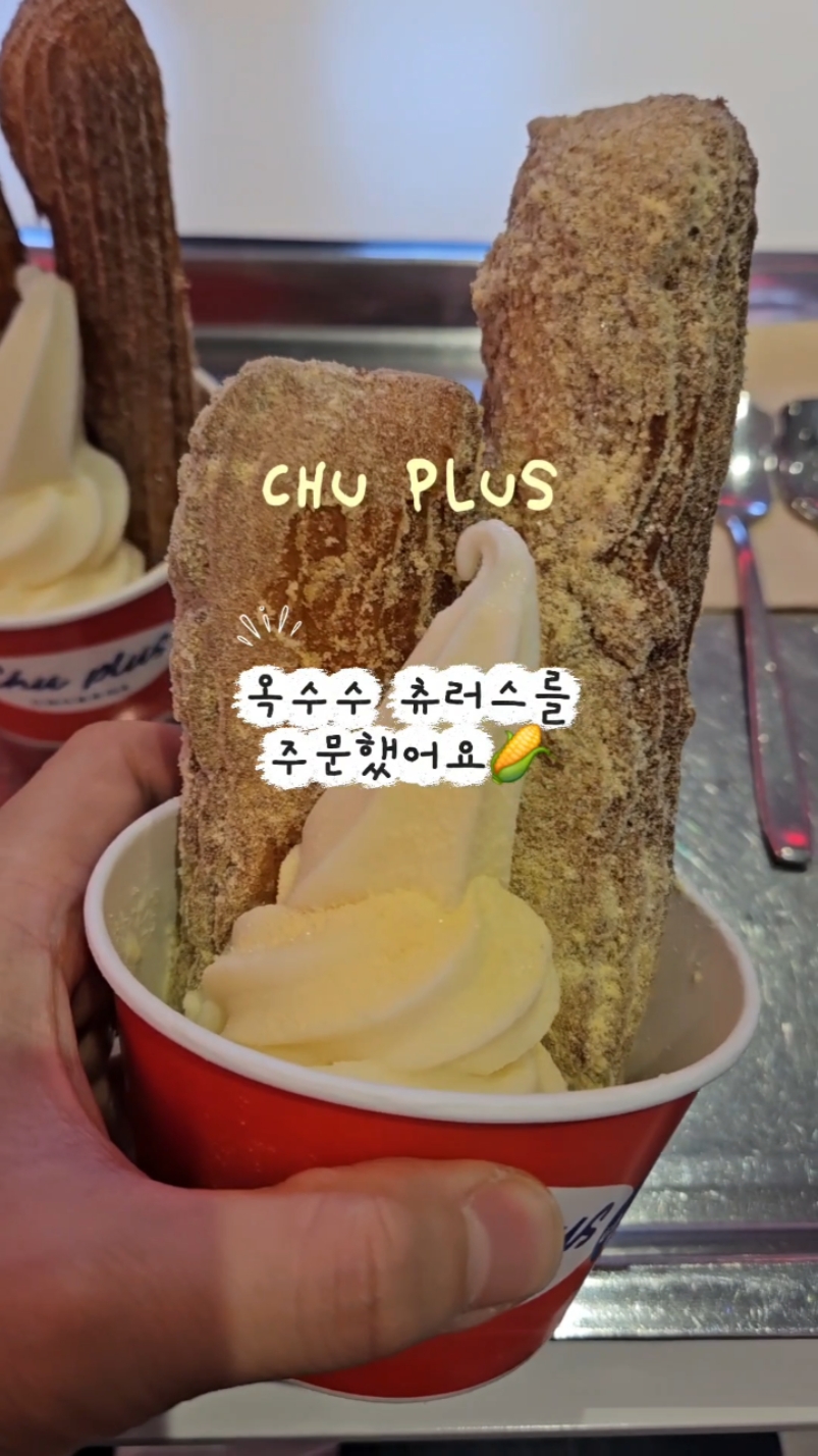 츄플러스 사진 2
