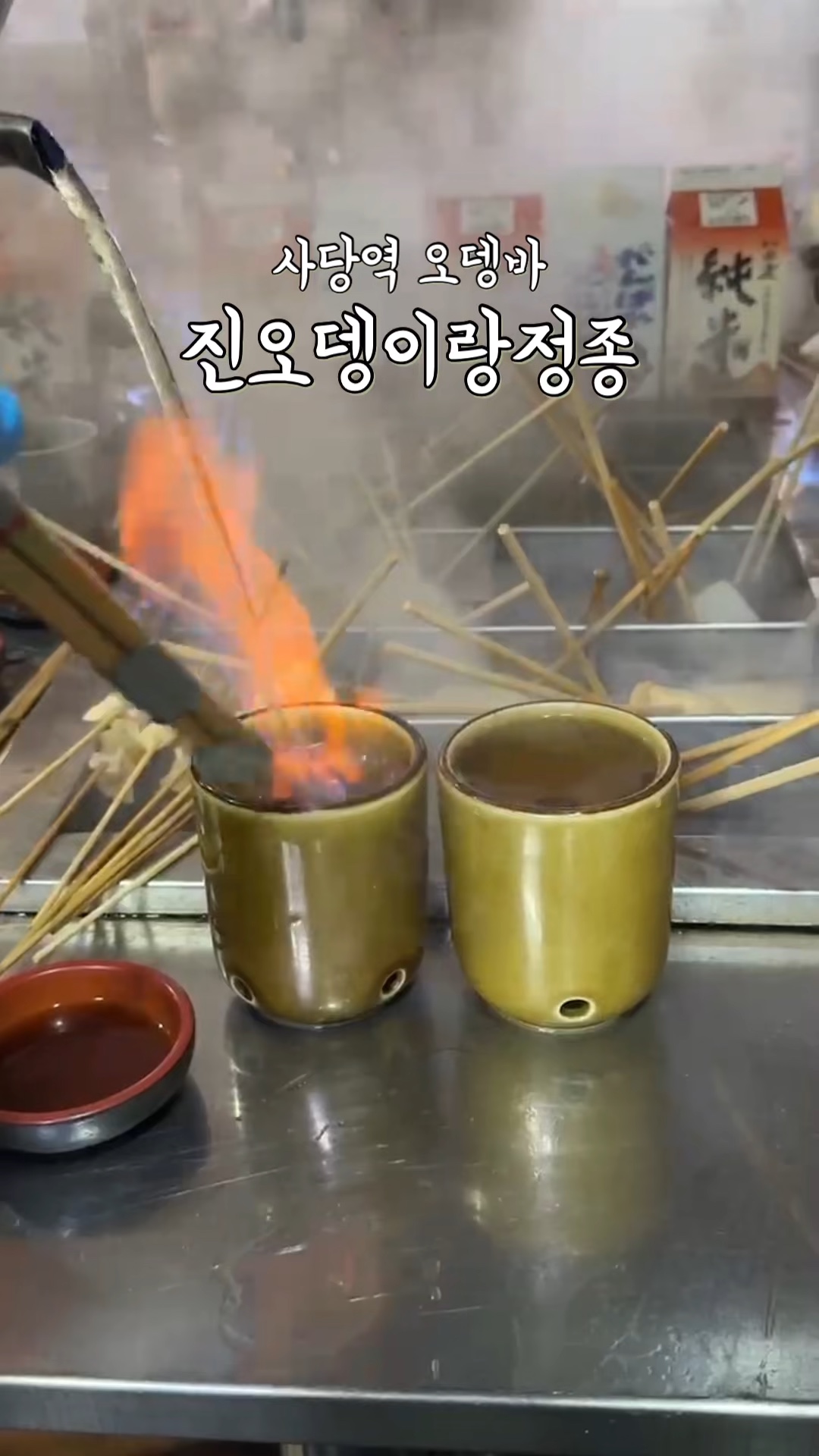 진오뎅이랑정종 사진 2
