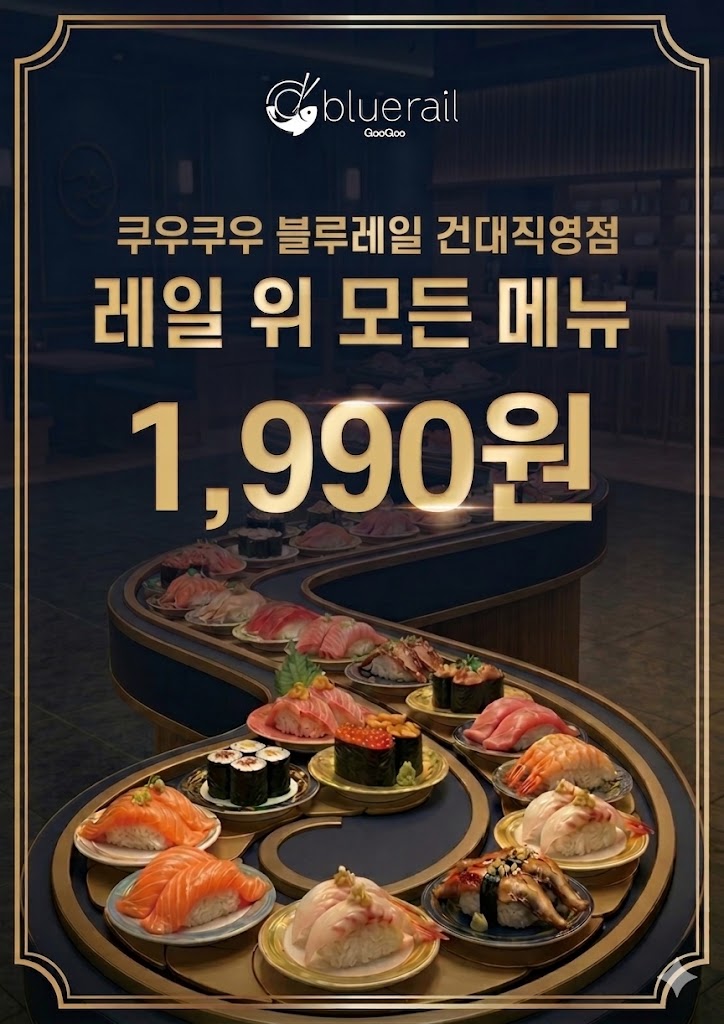 쿠우쿠우 블루레일 건대직영점 사진 1