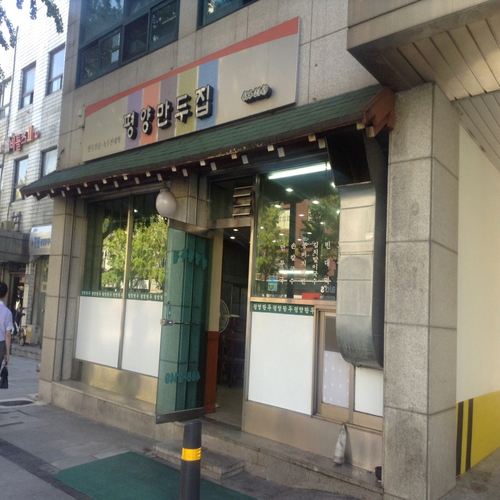 평양만두집 사진