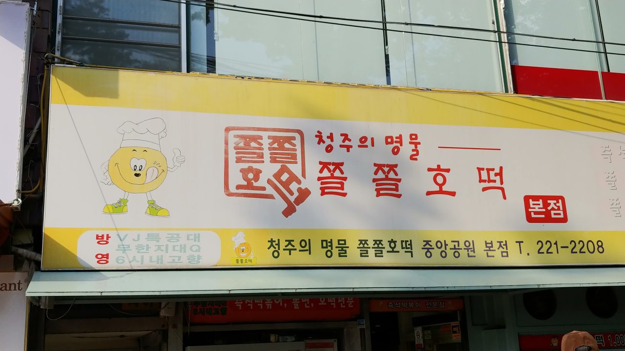 쫄쫄호떡 사진