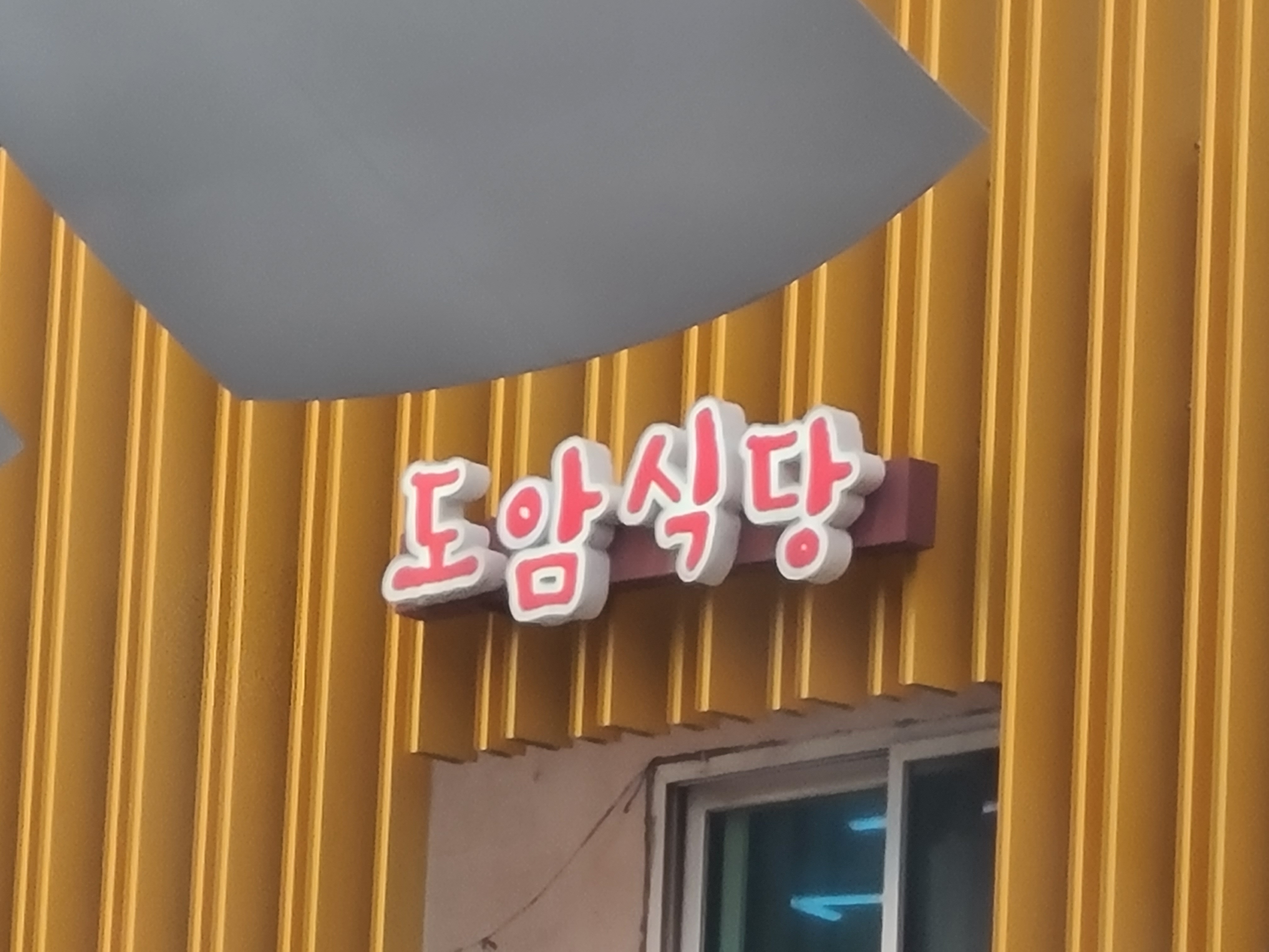 도암식당 사진 1