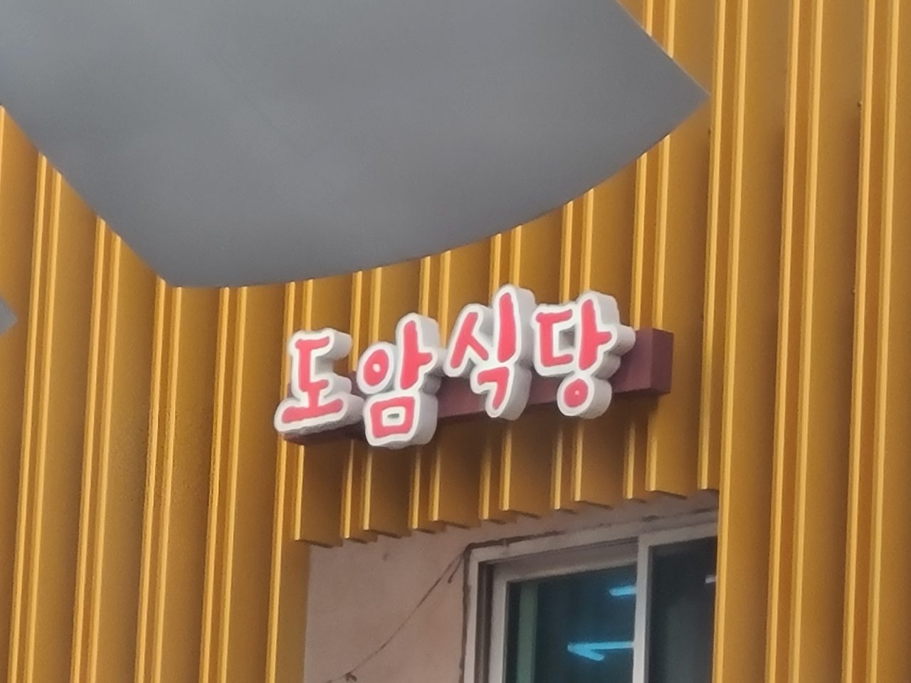 도암식당 사진