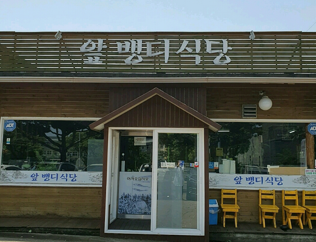 앞뱅디식당 사진 1