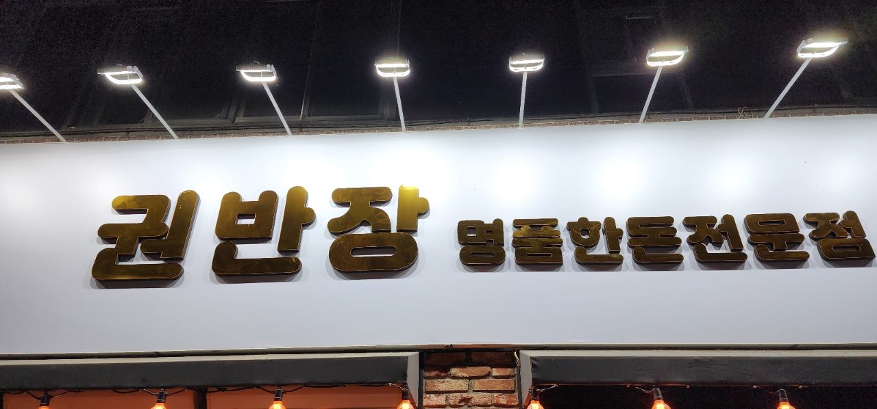 권반장명품한돈점 사진