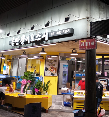 복만활어&스시 사진 1