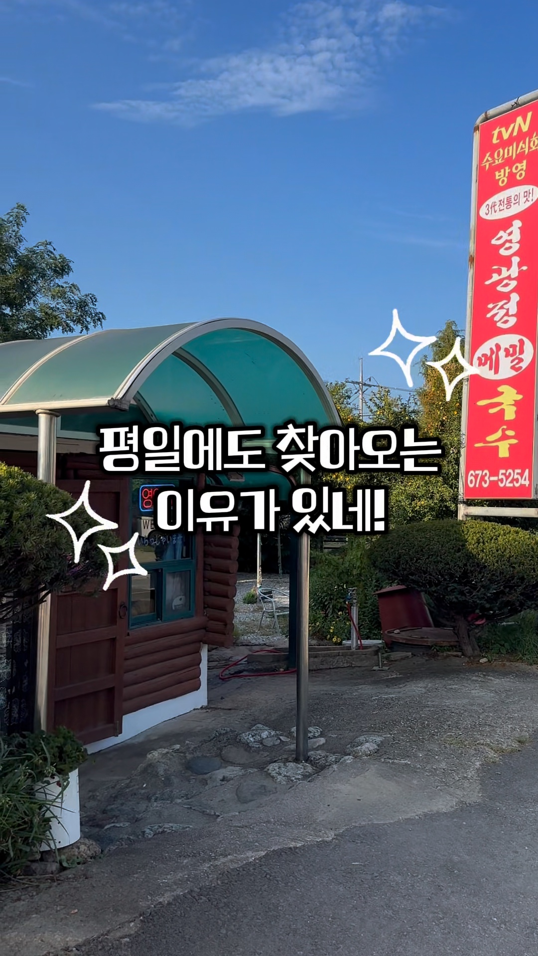 영광정 메밀국수 사진 2