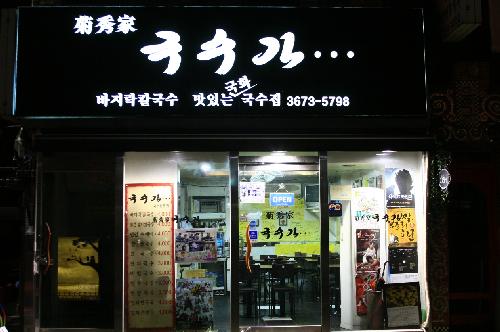 국수가 대학로본점 사진 2