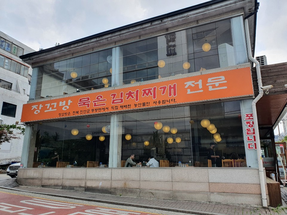 장꼬방묵은김치찌개전문 사진 1
