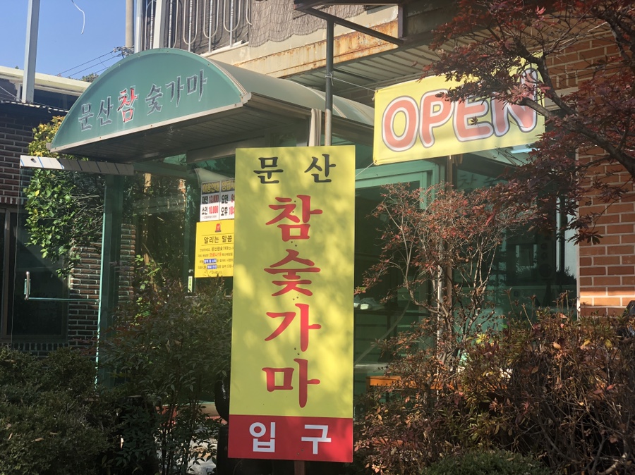 문산참숯가마 사진 4