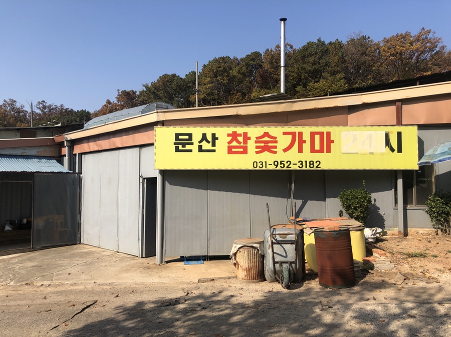 문산참숯가마 사진 5