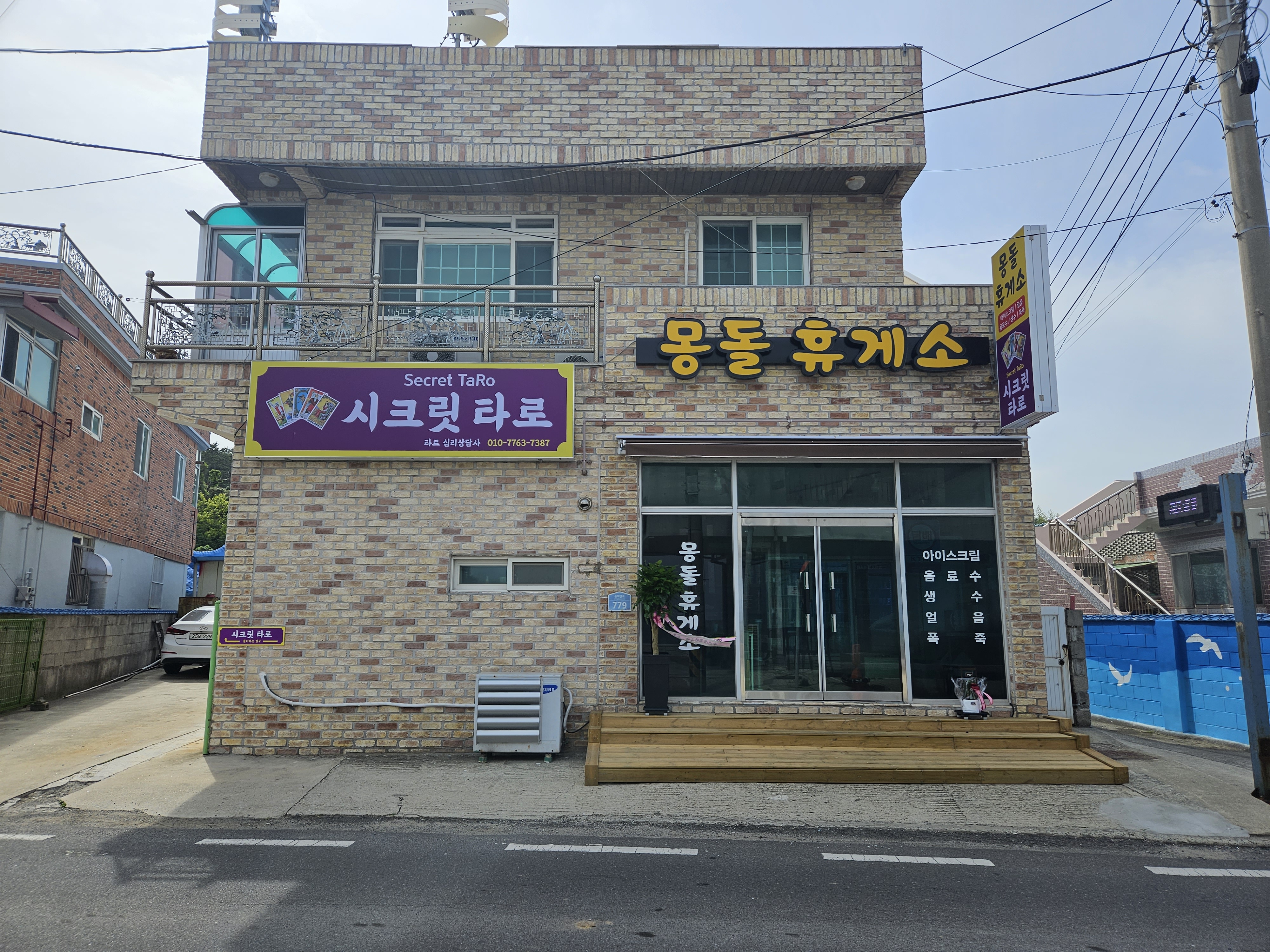 몽돌휴게소,시크릿타로 사진 1