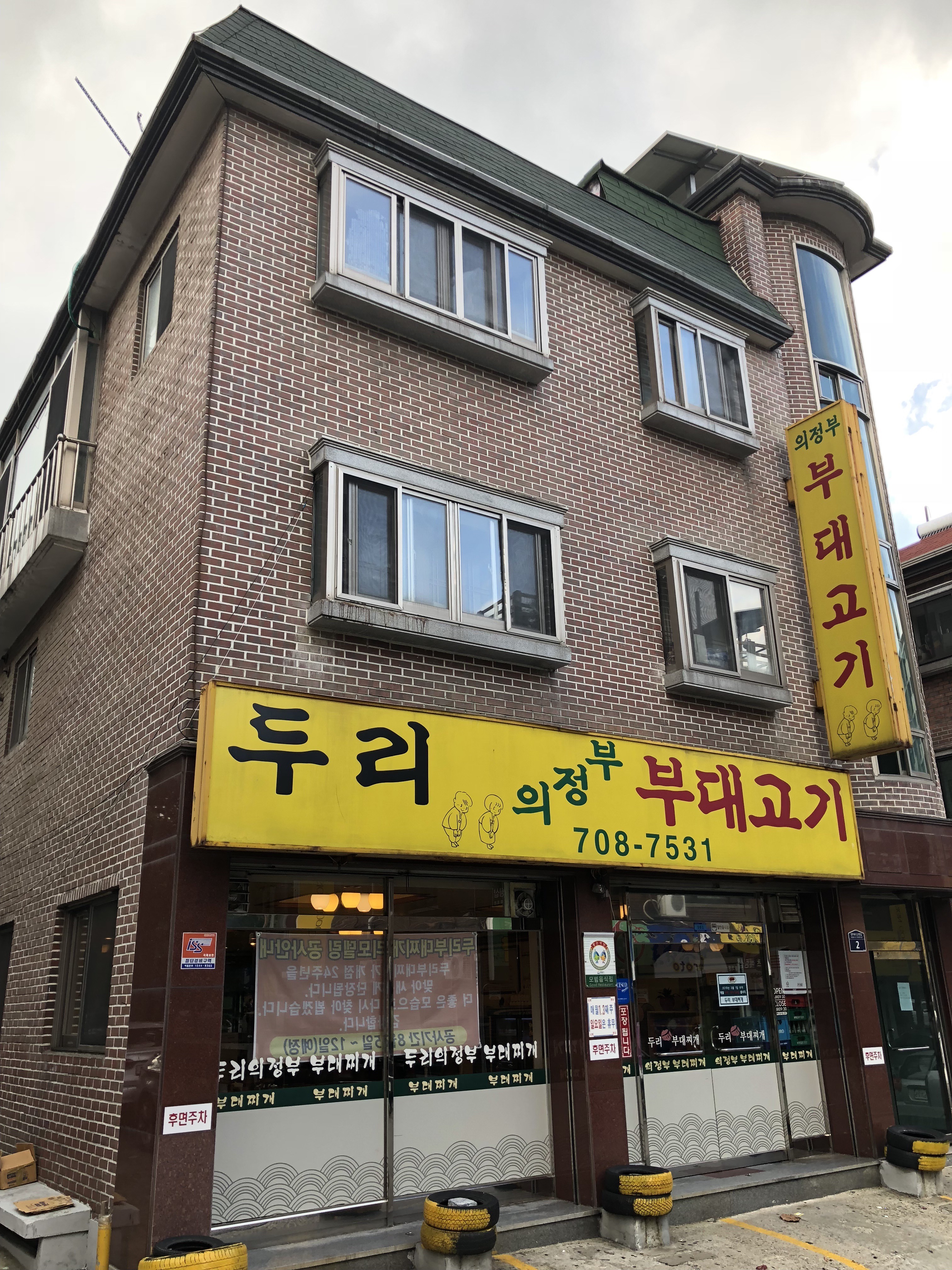 두리부대찌개 사진 3