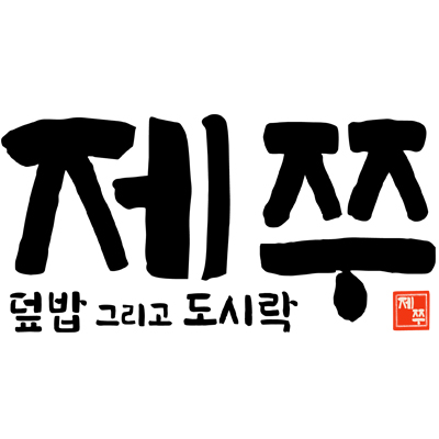 제쭈 서귀포신시가지점 사진 1