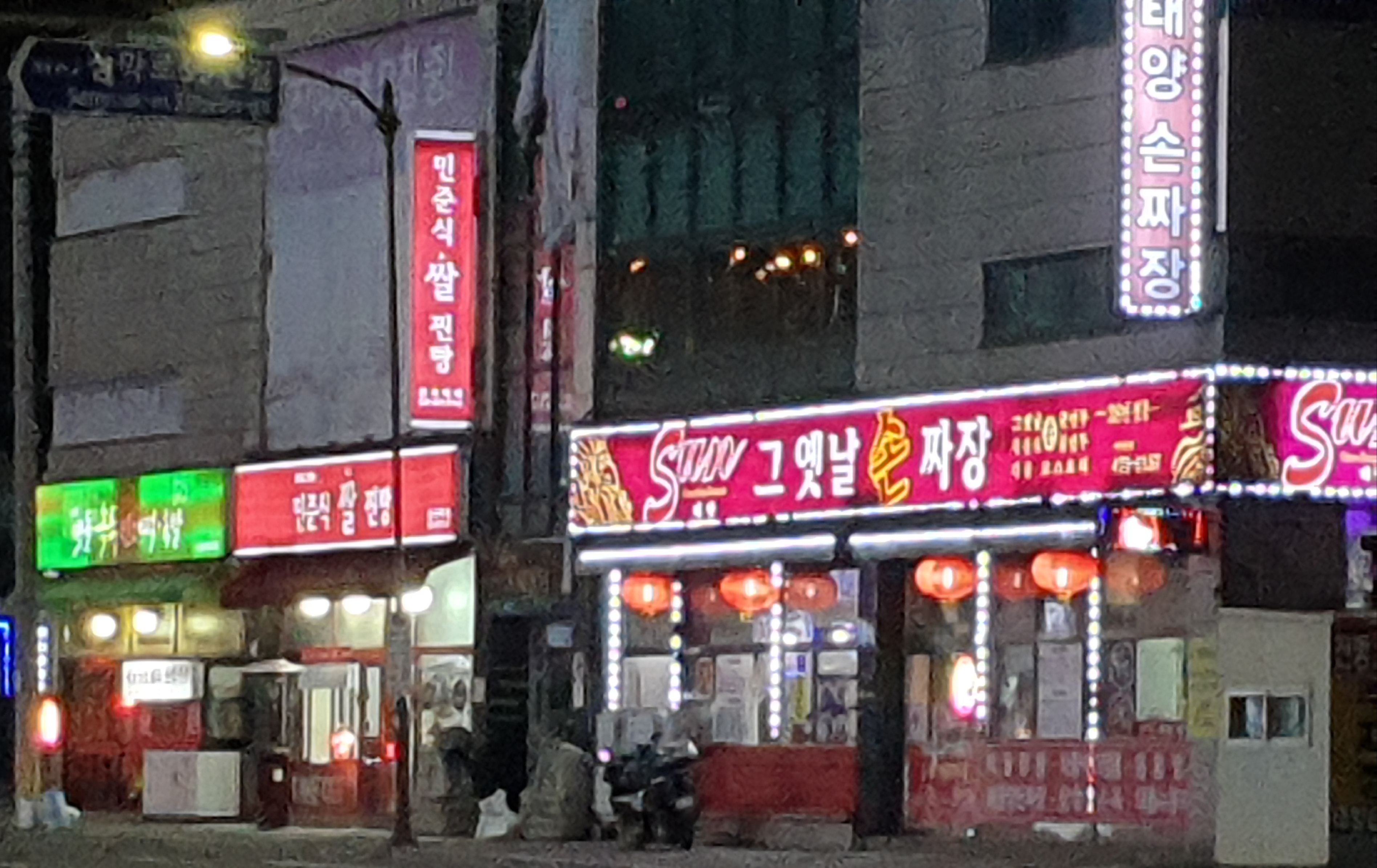 태양 그옛날손짜장 사진 1