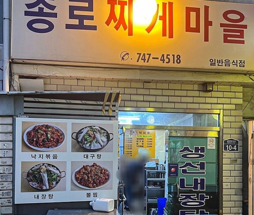 종로찌게마을 사진 2