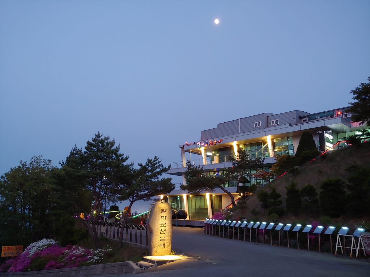 별마로천문대 사진