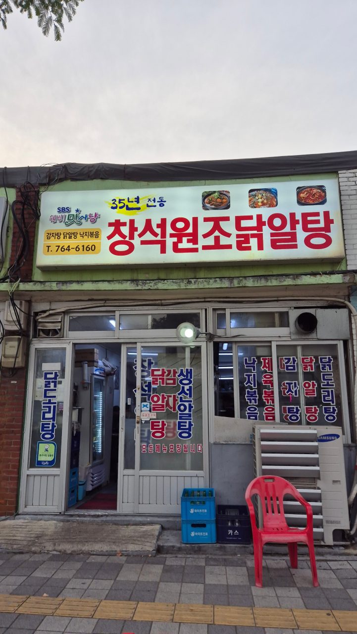 창석원조닭알탕 사진