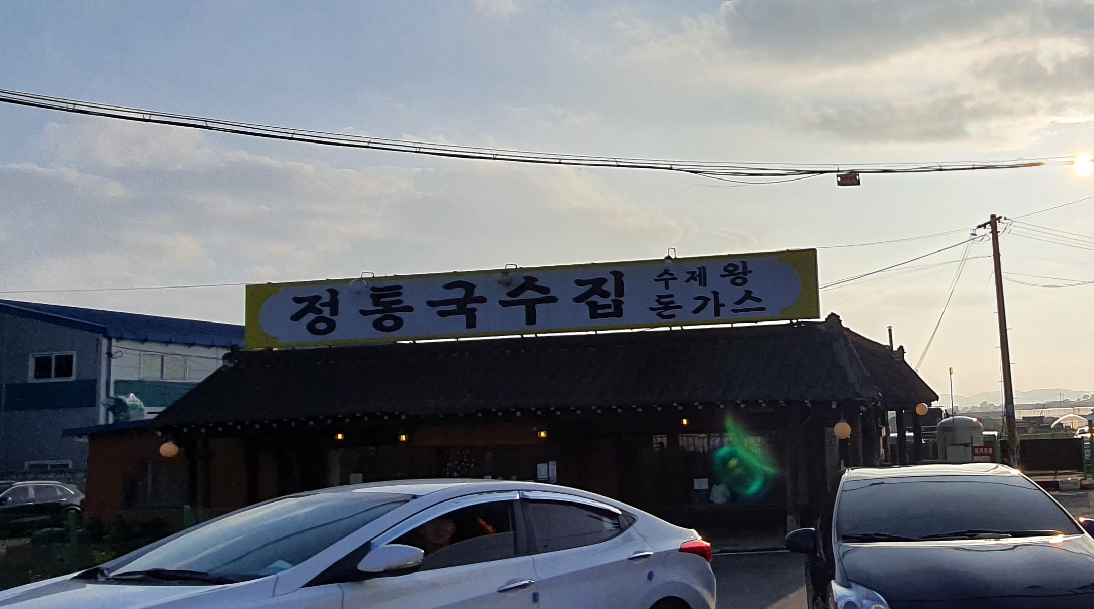 정통국수집 김포점 사진 2
