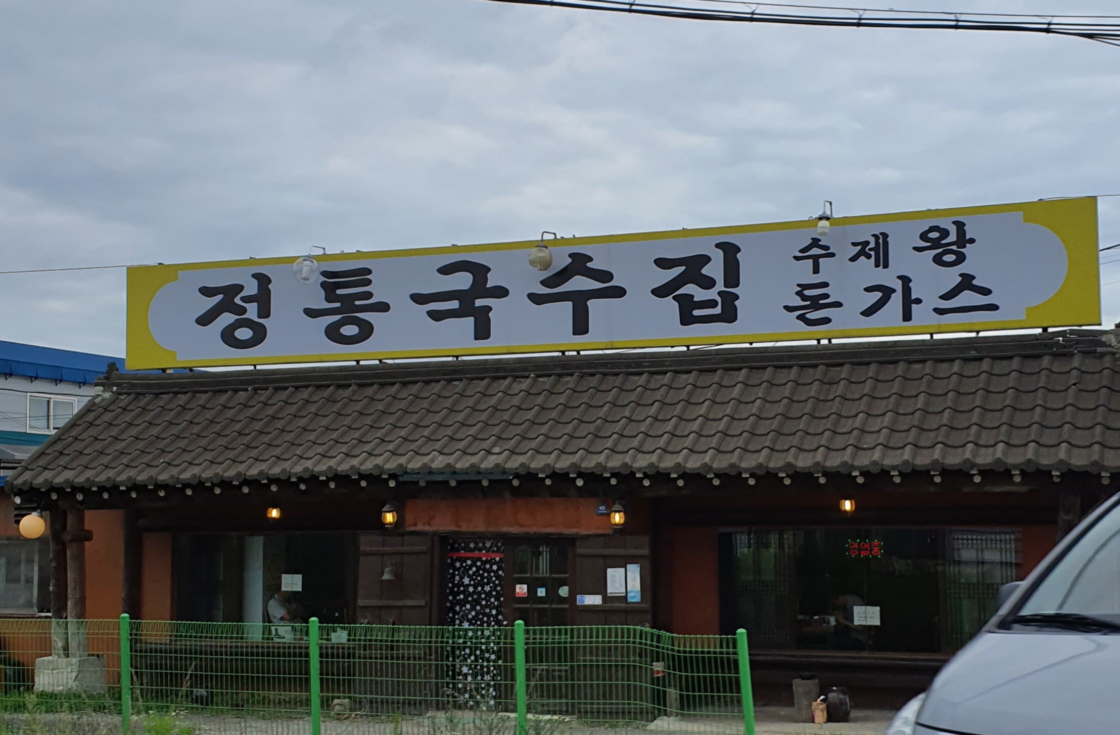 정통국수집 김포점 사진 3