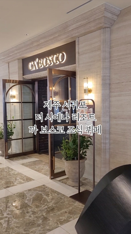 더 시에나 프리모 까 보스코 레스토랑 사진 2