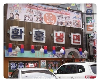 함흥냉면 사진 2