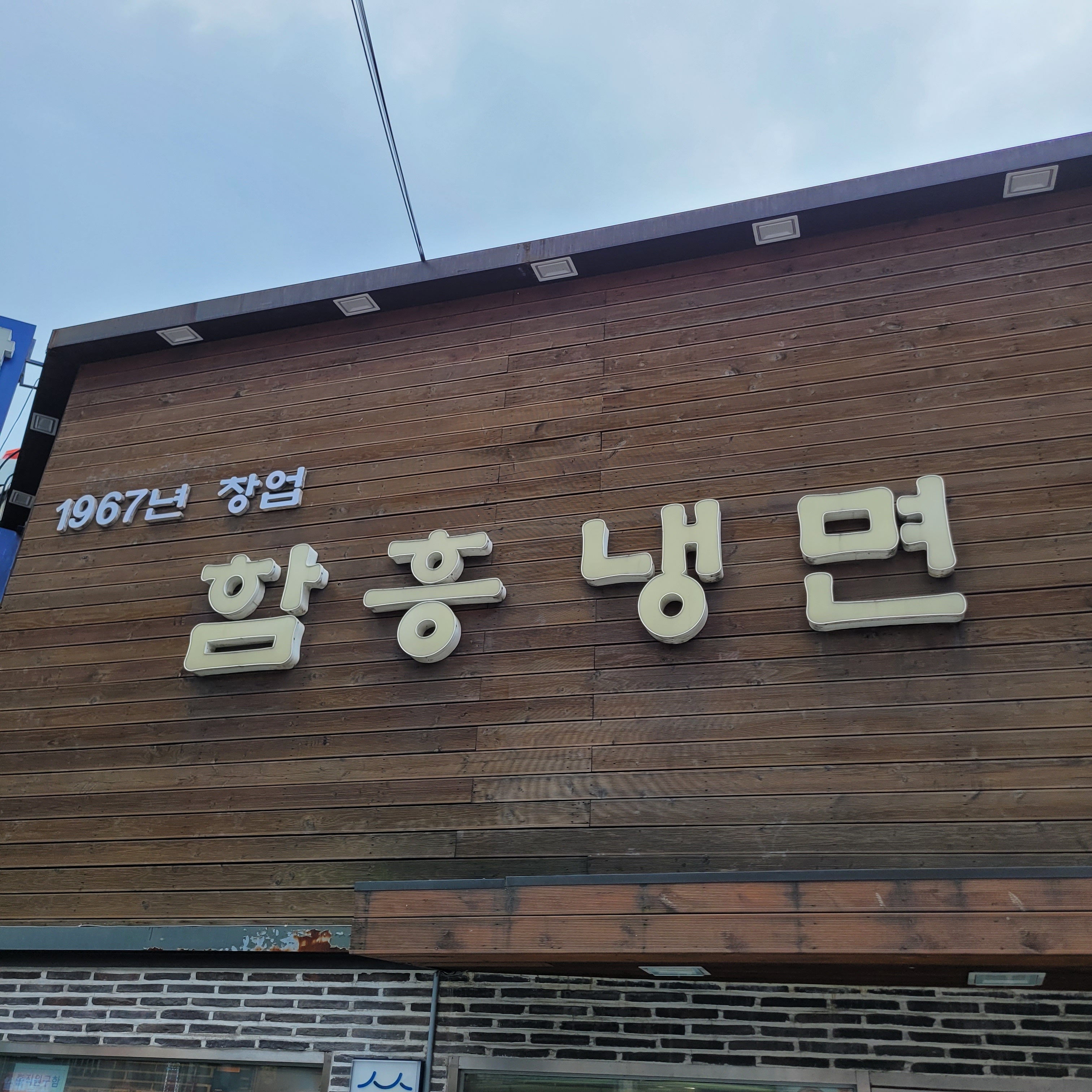 함흥냉면 사진 4