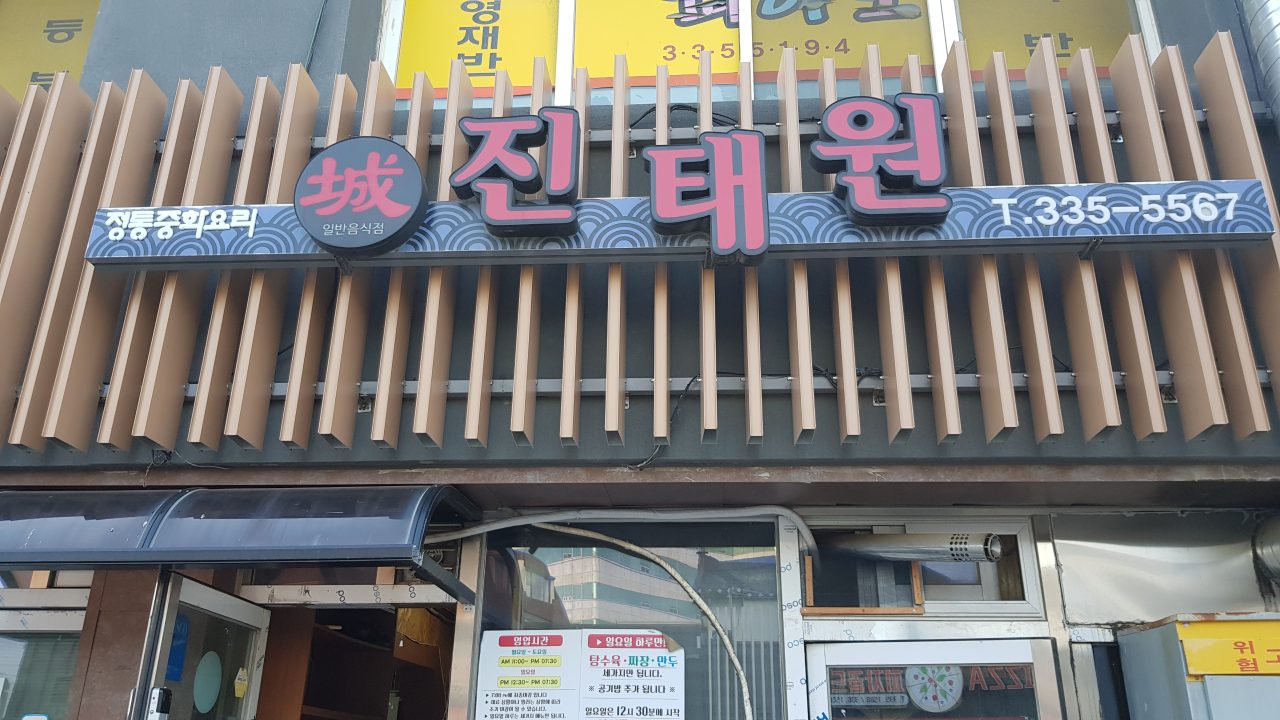 진태원 사진
