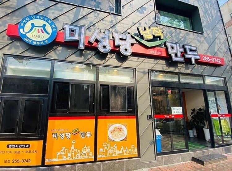 미성당납작만두 본점 사진 1