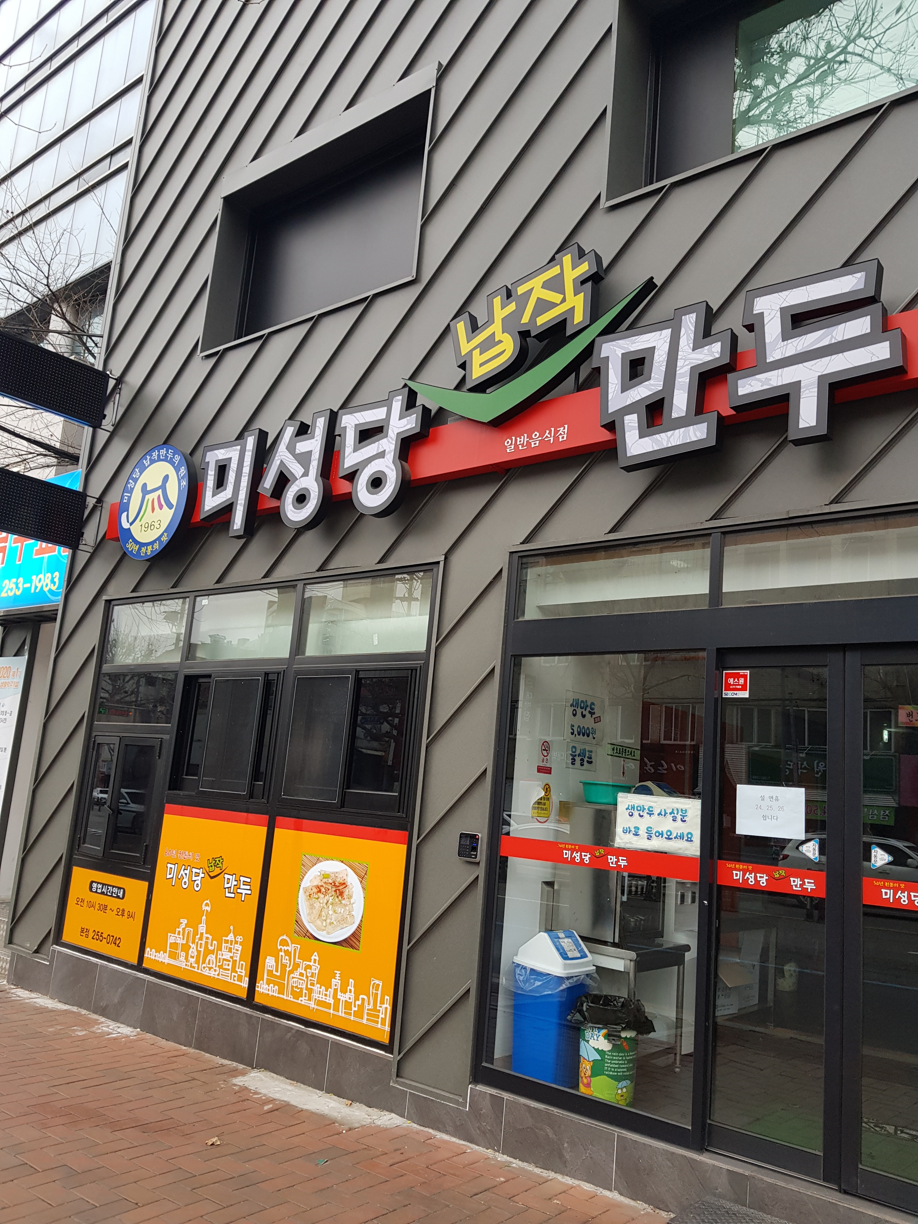미성당납작만두 본점 사진 2