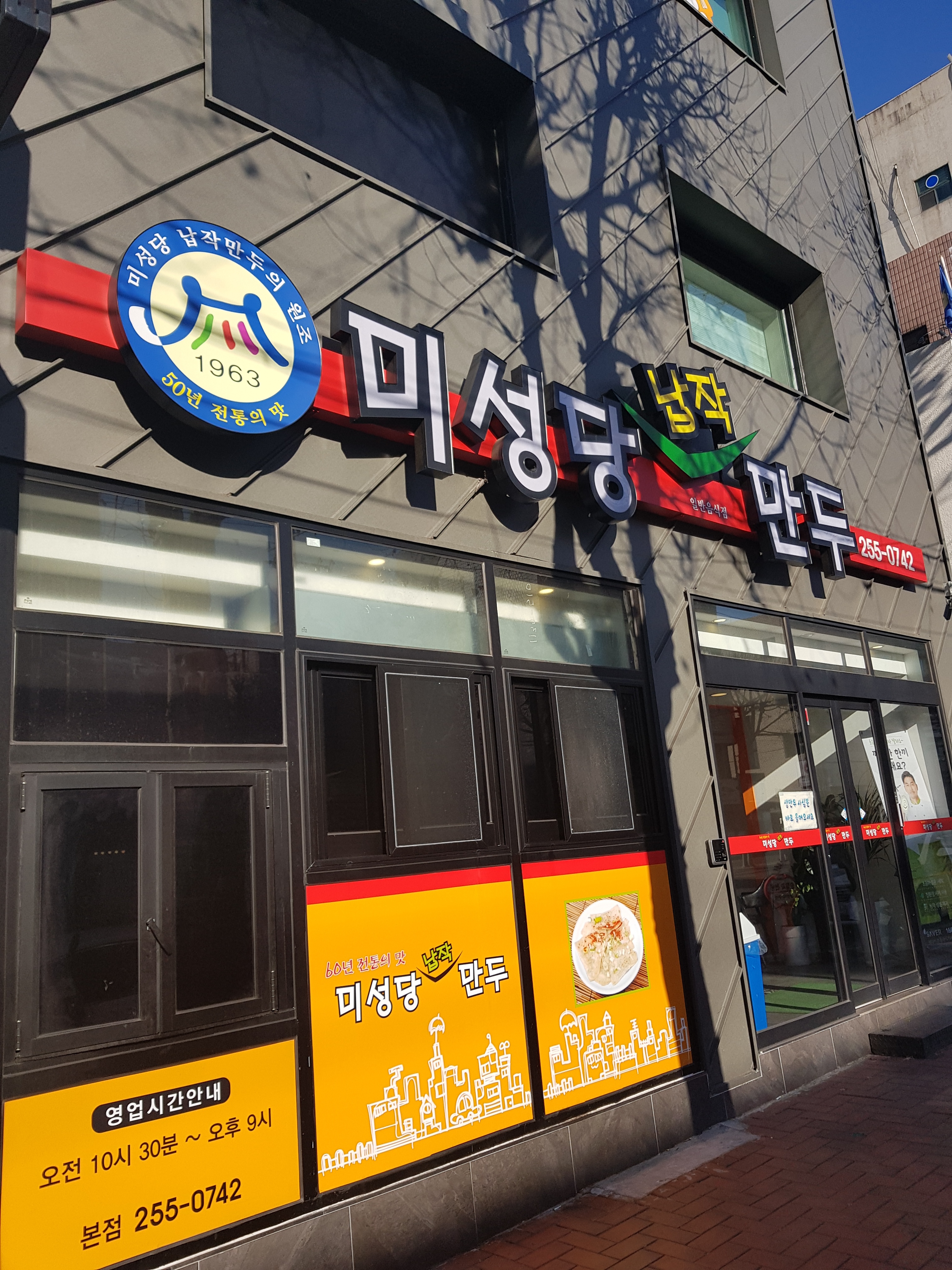미성당납작만두 본점 사진 3