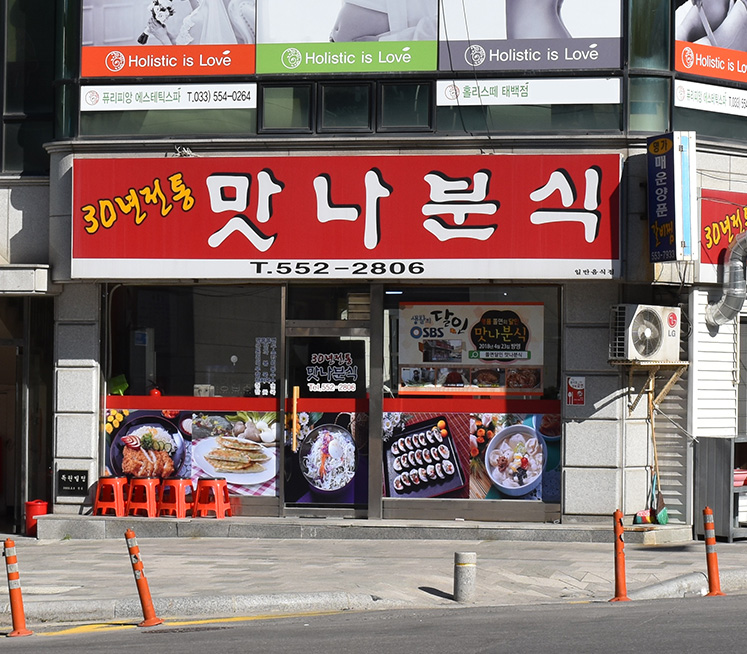 맛나분식 사진