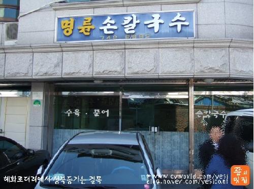 명륜손칼국수 사진 1