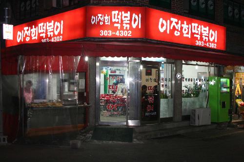 이정희떡볶이 사진 1