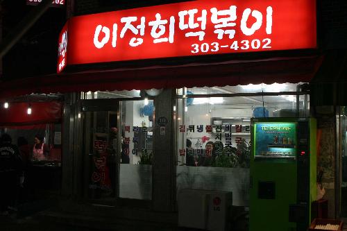 이정희떡볶이 사진 2