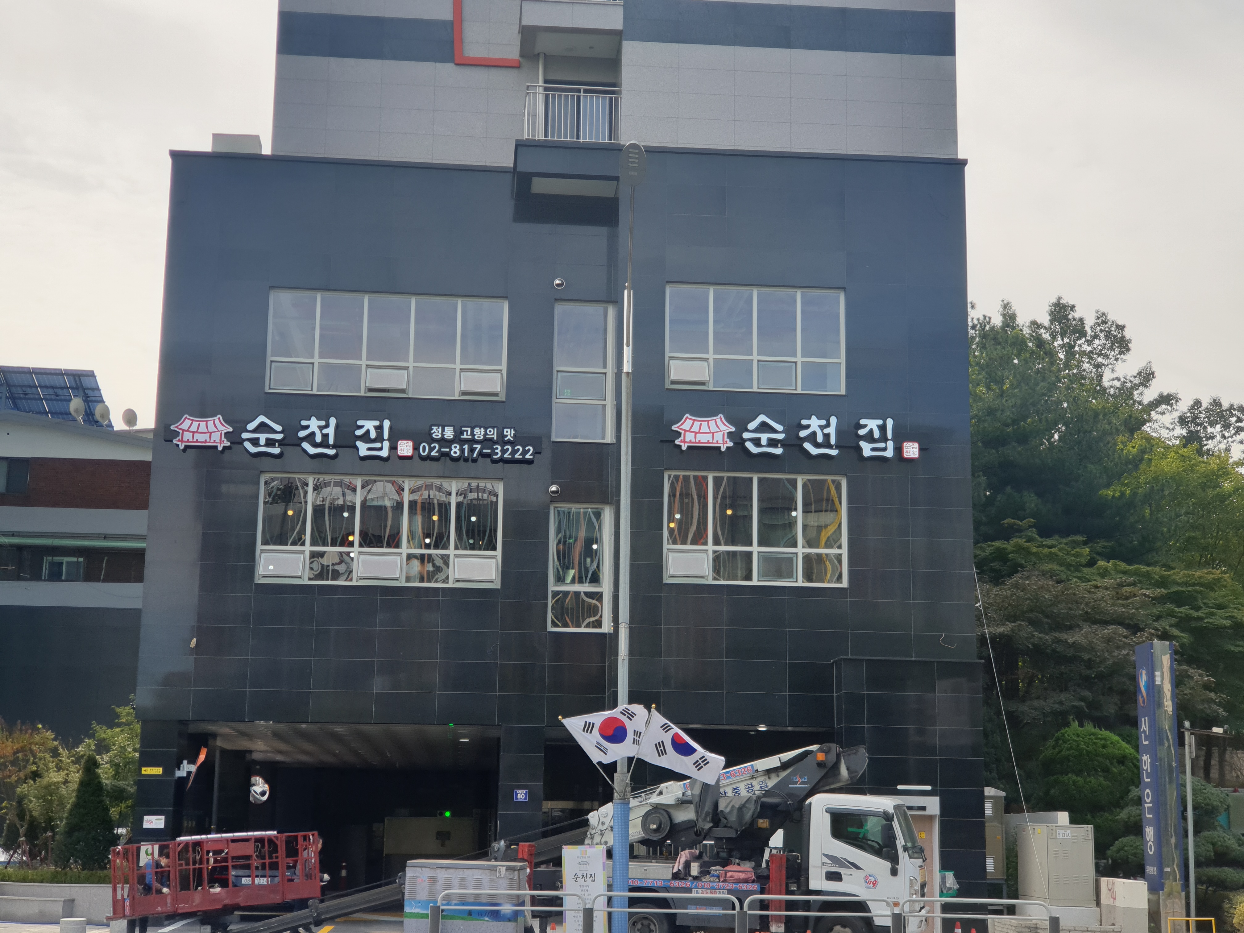 순천집 사진 1